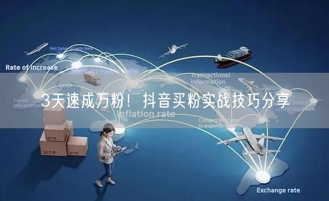 3天速成万粉！抖音买粉实战技巧分享