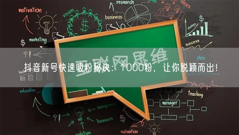 抖音新号快速吸粉秘诀：1000粉，让你脱颖而出！