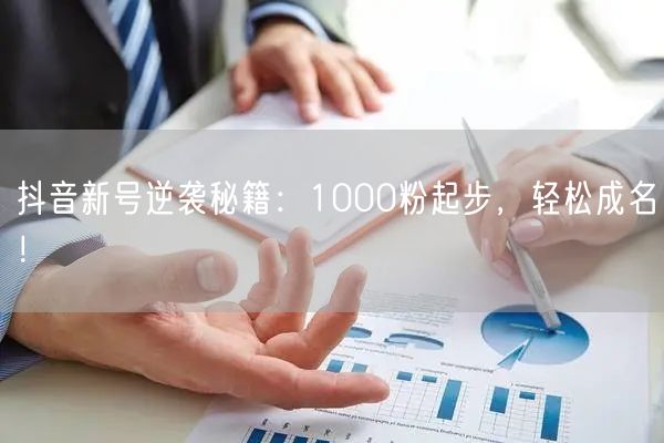 抖音新号逆袭秘籍：1000粉起步，轻松成名！