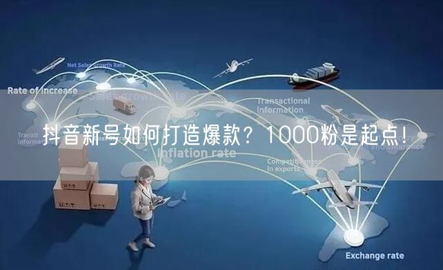 抖音新号如何打造爆款？1000粉是起点！