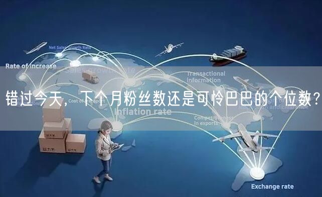 错过今天，下个月粉丝数还是可怜巴巴的个位数？