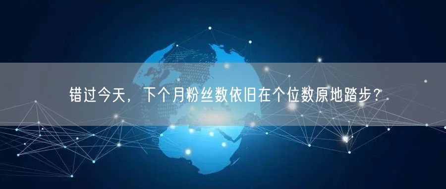 错过今天，下个月粉丝数依旧在个位数原地踏步？
