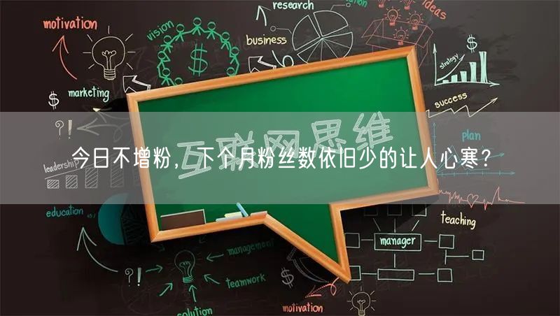 今日不增粉，下个月粉丝数依旧少的让人心寒？