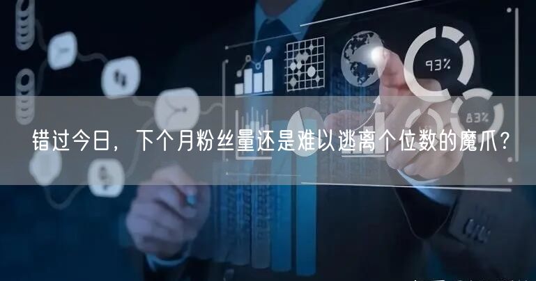 错过今日，下个月粉丝量还是难以逃离个位数的魔爪？