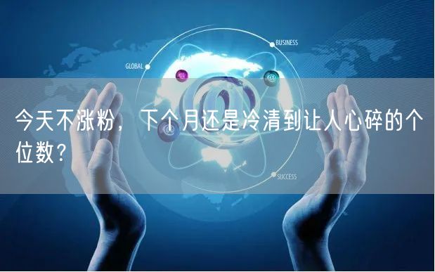 今天不涨粉，下个月还是冷清到让人心碎的个位数？