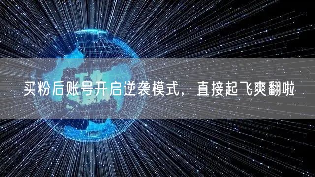 买粉后账号开启逆袭模式，直接起飞爽翻啦