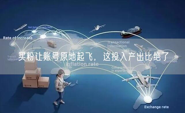 买粉让账号原地起飞，这投入产出比绝了