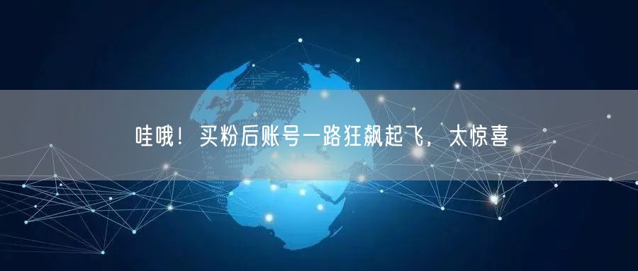 哇哦！买粉后账号一路狂飙起飞，太惊喜