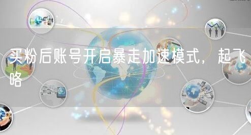 买粉后账号开启暴走加速模式，起飞咯