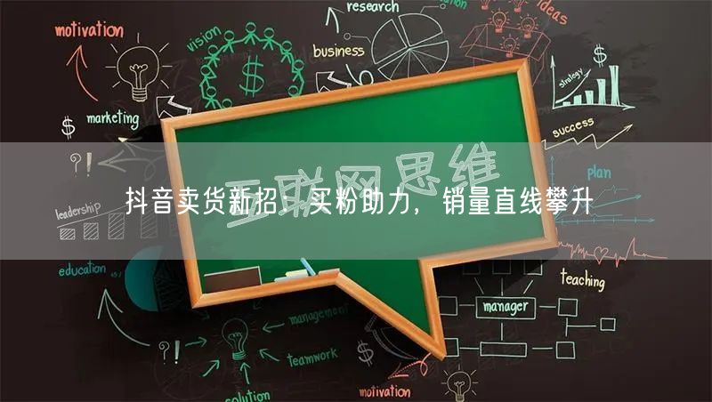抖音卖货新招：买粉助力，销量直线攀升