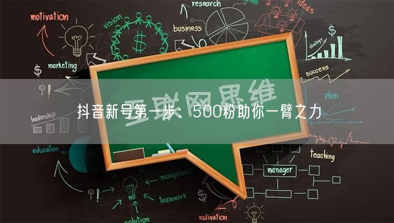 抖音新号第一步：500粉助你一臂之力