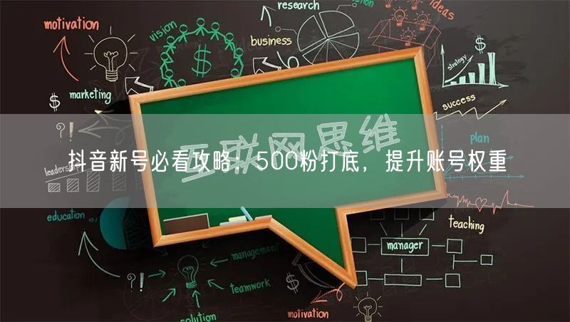 抖音新号必看攻略：500粉打底，提升账号权重