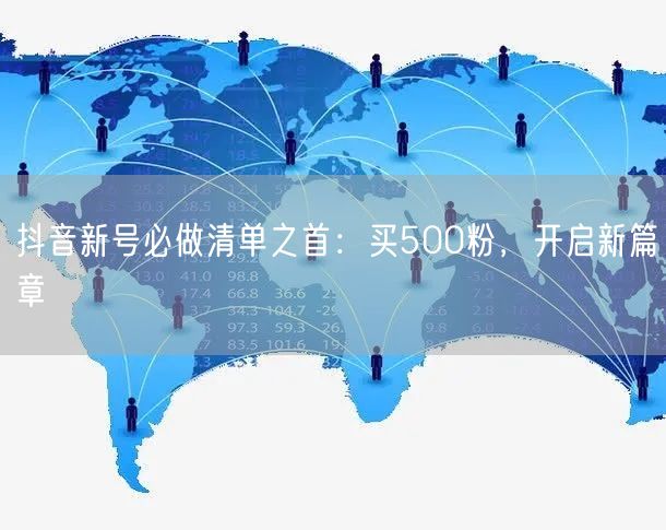 抖音新号必做清单之首：买500粉，开启新篇章