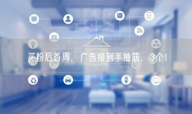买粉后首周，广告接到手抽筋，3个！