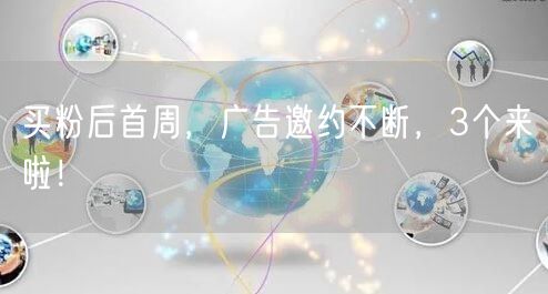 买粉后首周，广告邀约不断，3个来啦！