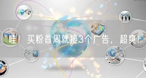 哇！买粉首周就接3个广告，超爽！