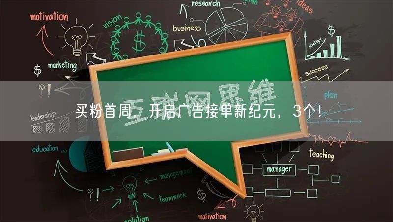 买粉首周，开启广告接单新纪元，3个！