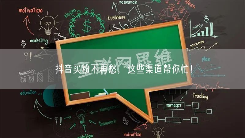 抖音买粉不再愁，这些渠道帮你忙！