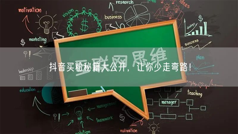 抖音买粉秘籍大公开，让你少走弯路！