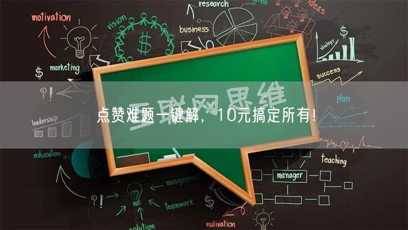 点赞难题一键解，10元搞定所有！
