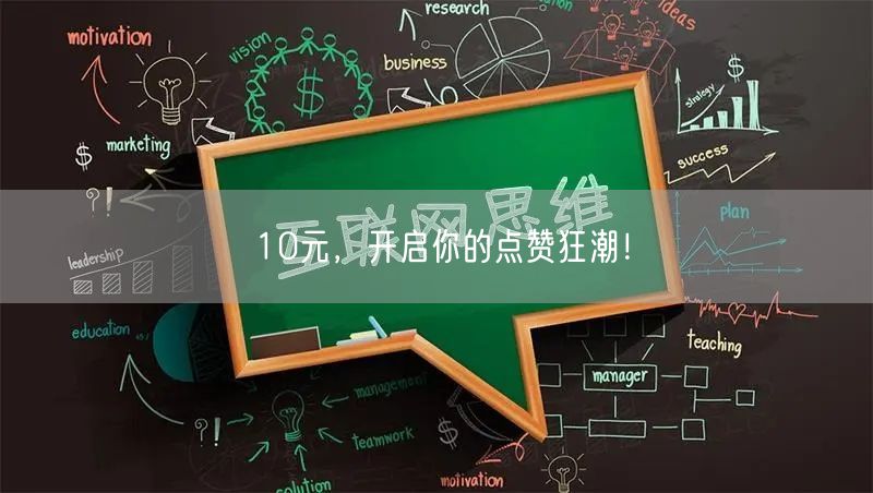 10元，开启你的点赞狂潮！