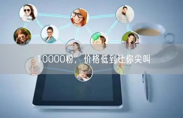 10000粉，价格低到让你尖叫