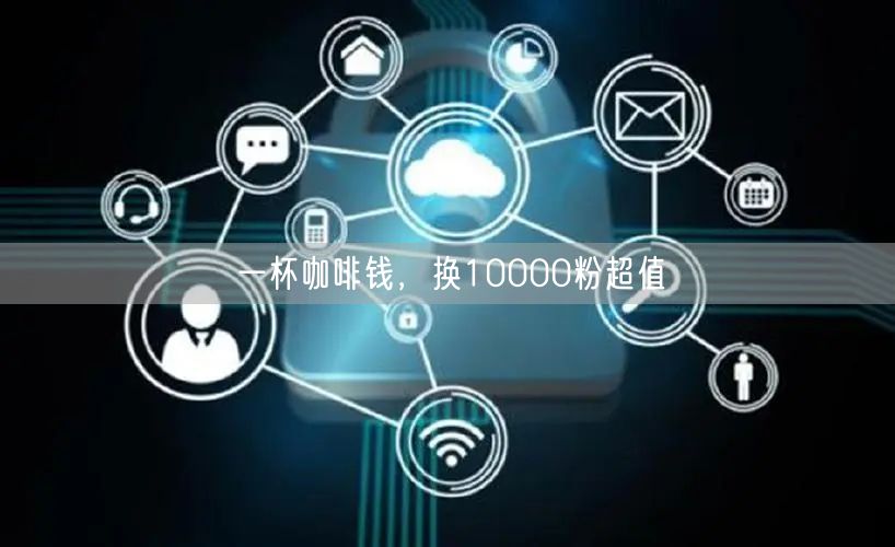 一杯咖啡钱，换10000粉超值