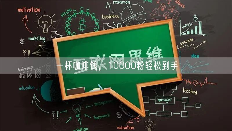 一杯咖啡钱，10000粉轻松到手