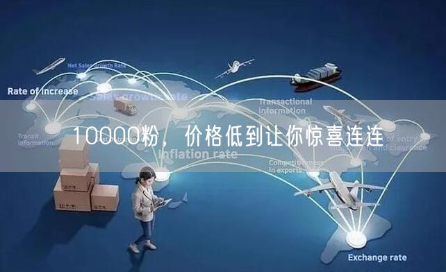 10000粉，价格低到让你惊喜连连