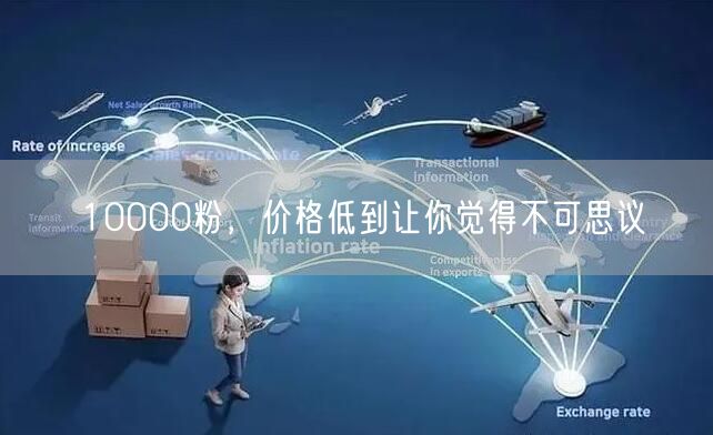 10000粉，价格低到让你觉得不可思议