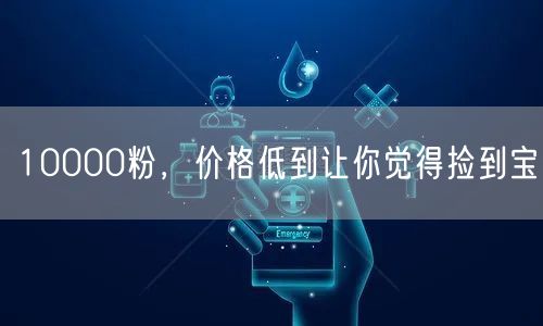 10000粉，价格低到让你觉得捡到宝