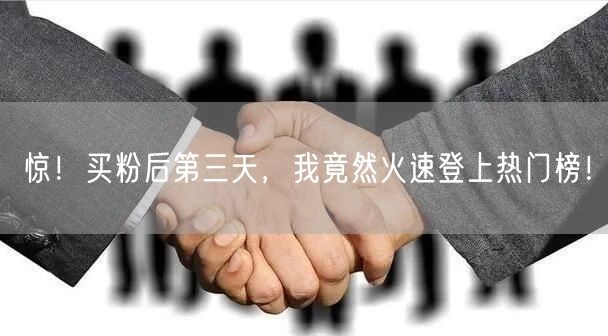 惊！买粉后第三天，我竟然火速登上热门榜！