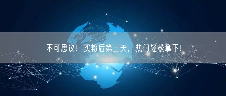 不可思议！买粉后第三天，热门轻松拿下！