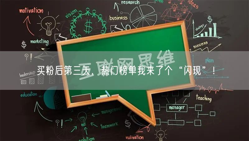 买粉后第三天，热门榜单我来了个“闪现”！
