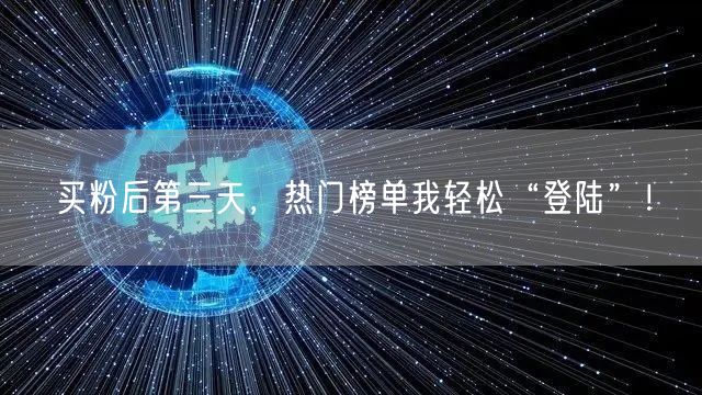 买粉后第三天，热门榜单我轻松“登陆”！