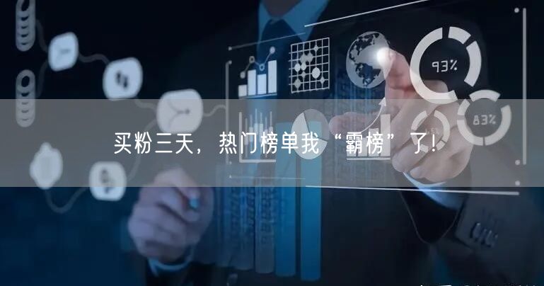 买粉三天，热门榜单我“霸榜”了！