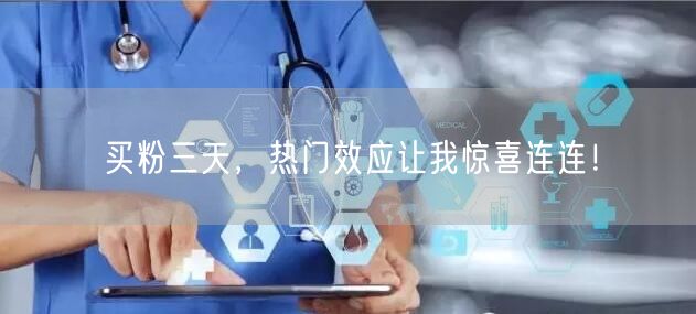 买粉三天，热门效应让我惊喜连连！