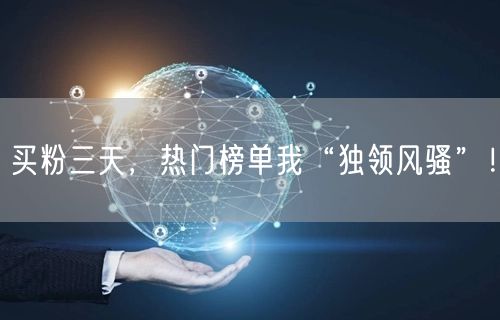 买粉三天，热门榜单我“独领风骚”！