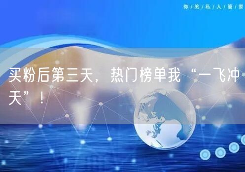买粉后第三天，热门榜单我“一飞冲天”！