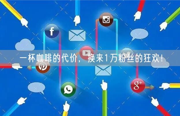 一杯咖啡的代价，换来1万粉丝的狂欢！