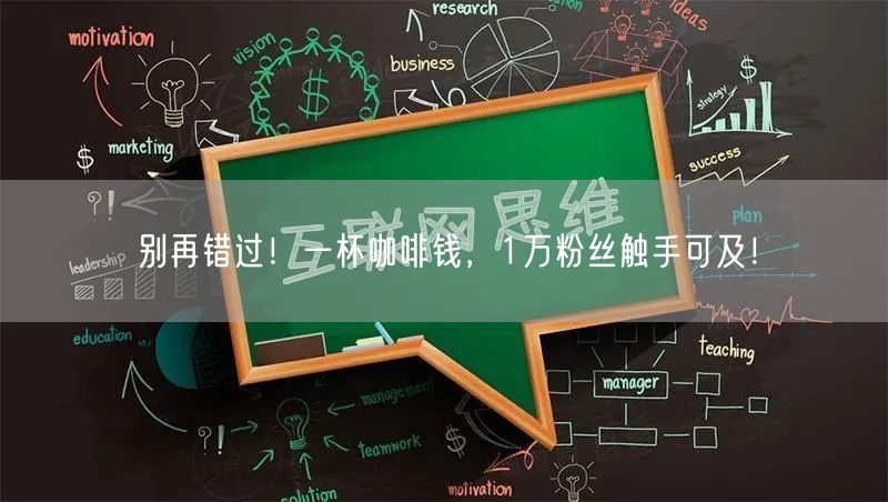 别再错过！一杯咖啡钱，1万粉丝触手可及！